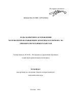 Роль маркетинга в управлении молокоперерабатывающим комплексом региона на примере РТ - тема автореферата по экономике, скачайте бесплатно автореферат диссертации в экономической библиотеке