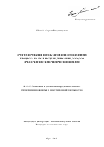 Прогнозирование результатов инвестиционного процесса на базе модели динамики доходов предприятия - тема автореферата по экономике, скачайте бесплатно автореферат диссертации в экономической библиотеке