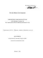 Применение опционных методов для оценки стоимости российских корпоративных ценных бумаг - тема автореферата по экономике, скачайте бесплатно автореферат диссертации в экономической библиотеке