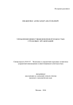 Управление инвестиционной деятельностью страховых организаций - тема автореферата по экономике, скачайте бесплатно автореферат диссертации в экономической библиотеке