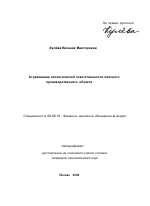 Страхование экологической ответственности опасного производственного объекта - тема автореферата по экономике, скачайте бесплатно автореферат диссертации в экономической библиотеке