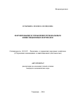 Формирование и управление региональным инвестиционным портфелем - тема автореферата по экономике, скачайте бесплатно автореферат диссертации в экономической библиотеке