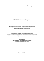 Совершенствование управления крупным инновационным проектом - тема автореферата по экономике, скачайте бесплатно автореферат диссертации в экономической библиотеке