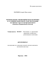 Региональная экономическая политика в условиях рыночной трансформации - тема автореферата по экономике, скачайте бесплатно автореферат диссертации в экономической библиотеке