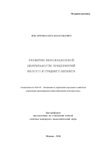 Развитие инновационной деятельности предприятий малого и среднего бизнеса - тема автореферата по экономике, скачайте бесплатно автореферат диссертации в экономической библиотеке