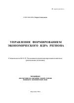 Управление формированием экономического ядра региона - тема автореферата по экономике, скачайте бесплатно автореферат диссертации в экономической библиотеке