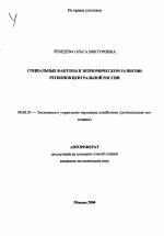 Социальные факторы в экономическом развитии регионов Центральной России - тема автореферата по экономике, скачайте бесплатно автореферат диссертации в экономической библиотеке