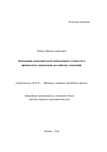 Концепция экономической добавленной стоимости в финансовом управлении российских компаний - тема автореферата по экономике, скачайте бесплатно автореферат диссертации в экономической библиотеке