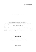 Организационные механизмы государственного финансового контроля научной сферы - тема автореферата по экономике, скачайте бесплатно автореферат диссертации в экономической библиотеке