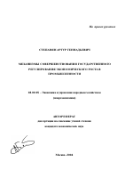 Механизмы совершенствования государственного регулирования экономического роста в промышленности - тема автореферата по экономике, скачайте бесплатно автореферат диссертации в экономической библиотеке