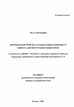 Формирование привлекательного инвестиционного климата для иностранных инвесторов - тема автореферата по экономике, скачайте бесплатно автореферат диссертации в экономической библиотеке