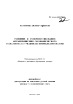 Развитие и совершенствование организационно-экономического механизма потребительского кредитования - тема автореферата по экономике, скачайте бесплатно автореферат диссертации в экономической библиотеке