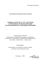 Оценка качества услуг системы потребительской кооперации и направления ее совершенствования - тема автореферата по экономике, скачайте бесплатно автореферат диссертации в экономической библиотеке