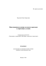 Инвестиционная политика на водном транспорте в современных условиях - тема автореферата по экономике, скачайте бесплатно автореферат диссертации в экономической библиотеке