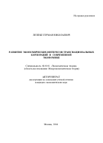 Развитие экономических интересов транснациональных корпораций в современной экономике - тема автореферата по экономике, скачайте бесплатно автореферат диссертации в экономической библиотеке