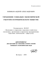 Управление социально-экономической работой в потребительском обществе - тема автореферата по экономике, скачайте бесплатно автореферат диссертации в экономической библиотеке