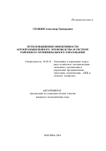 Пути повышения эффективности агропромышленного производства в системе районного муниципального образования - тема автореферата по экономике, скачайте бесплатно автореферат диссертации в экономической библиотеке