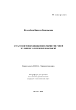 Стратегии товародвижения в маркетинговой политике зарубежных компаний - тема автореферата по экономике, скачайте бесплатно автореферат диссертации в экономической библиотеке