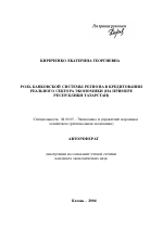 Роль банковской системы региона в кредитовании реального сектора экономики - тема автореферата по экономике, скачайте бесплатно автореферат диссертации в экономической библиотеке