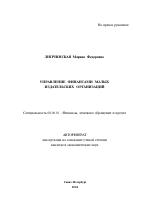 Управление финансами малых издательских организаций - тема автореферата по экономике, скачайте бесплатно автореферат диссертации в экономической библиотеке