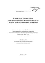 Формирование системы оценки конкурентоспособности консалтинговых услуг научных и специализированных организаций - тема автореферата по экономике, скачайте бесплатно автореферат диссертации в экономической библиотеке