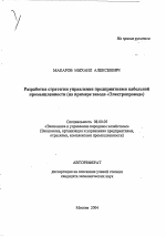 Разработка стратегии управления предприятиями кабельной промышленности - тема автореферата по экономике, скачайте бесплатно автореферат диссертации в экономической библиотеке