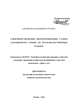 Совершенствование дифференциации ставок таможенного тарифа на продовольственные товары - тема автореферата по экономике, скачайте бесплатно автореферат диссертации в экономической библиотеке