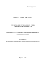 Регулирование регионального рынка социально значимых услуг - тема автореферата по экономике, скачайте бесплатно автореферат диссертации в экономической библиотеке