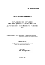 Формирование стратегии организационно-экономической деятельности устойчивого развития вуза - тема автореферата по экономике, скачайте бесплатно автореферат диссертации в экономической библиотеке