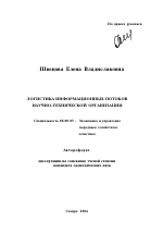 Логистика информационных потоков научно-технической организации - тема автореферата по экономике, скачайте бесплатно автореферат диссертации в экономической библиотеке
