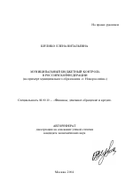 Муниципальный бюджетный контроль в Российской Федерации - тема автореферата по экономике, скачайте бесплатно автореферат диссертации в экономической библиотеке