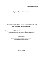 Формирование системы социального страхования для регионов Крайнего Севера - тема автореферата по экономике, скачайте бесплатно автореферат диссертации в экономической библиотеке