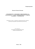 Стратегическое управление инвестициями на предприятии с учётом инновационного развития основного производства - тема автореферата по экономике, скачайте бесплатно автореферат диссертации в экономической библиотеке