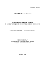 Венчурное инвестирование в международном инвестиционном процессе - тема автореферата по экономике, скачайте бесплатно автореферат диссертации в экономической библиотеке