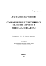 Становление и перспективы евро в качестве мировой и региональной валюты - тема автореферата по экономике, скачайте бесплатно автореферат диссертации в экономической библиотеке