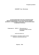 Математические методы оптимизации информационных ресурсов для программно-целевого управления социально-экономическим развитием региона - тема автореферата по экономике, скачайте бесплатно автореферат диссертации в экономической библиотеке