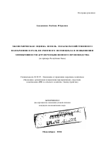 Экономическая оценка земель сельскохозяйственного назначения и роль их рентного потенциала в повышении эффективности агропромышленного производства - тема автореферата по экономике, скачайте бесплатно автореферат диссертации в экономической библиотеке