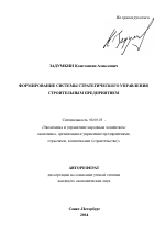 Формирование системы стратегического управления строительным предприятием - тема автореферата по экономике, скачайте бесплатно автореферат диссертации в экономической библиотеке