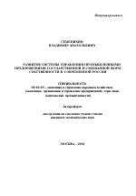 Развитие системы управления промышленными предприятиями государственной и смешанной форм собственности в современной России - тема автореферата по экономике, скачайте бесплатно автореферат диссертации в экономической библиотеке