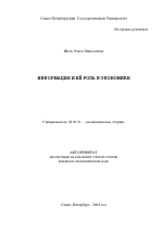 Информация и её роль в экономике - тема автореферата по экономике, скачайте бесплатно автореферат диссертации в экономической библиотеке