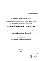 Совершенствование организации таможенного контроля в Азербайджанской Республике - тема автореферата по экономике, скачайте бесплатно автореферат диссертации в экономической библиотеке