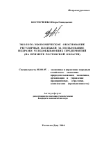 Эколого-экономическое обоснование регулярных платежей за пользование недрами угледобывающих предприятий - тема автореферата по экономике, скачайте бесплатно автореферат диссертации в экономической библиотеке