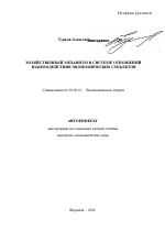 Хозяйственный механизм в системе отношений взаимодействия экономических субъектов - тема автореферата по экономике, скачайте бесплатно автореферат диссертации в экономической библиотеке