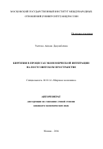 Киргизия в процессах экономической интеграции на постсоветском пространстве - тема автореферата по экономике, скачайте бесплатно автореферат диссертации в экономической библиотеке