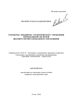 Разработка механизма стратегического управления региональной системой высшего профессионального образования - тема автореферата по экономике, скачайте бесплатно автореферат диссертации в экономической библиотеке