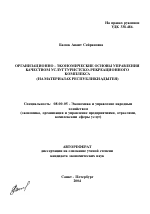 Организационно-экономические основы управления качеством услуг туристско-рекреационного комплекса - тема автореферата по экономике, скачайте бесплатно автореферат диссертации в экономической библиотеке