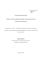 Оценка и прогнозирование рынка земельных ресурсов городских территорий - тема автореферата по экономике, скачайте бесплатно автореферат диссертации в экономической библиотеке