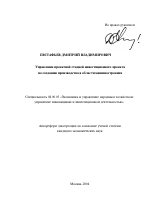 Управление проектной стадией инвестиционного проекта по созданию производства в области машиностроения - тема автореферата по экономике, скачайте бесплатно автореферат диссертации в экономической библиотеке