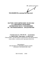 Научно-методические подходы к совершенствованию антикризисного управления на промышленном предприятии - тема автореферата по экономике, скачайте бесплатно автореферат диссертации в экономической библиотеке