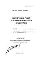 Коммерческий расчет в сельскохозяйственных предприятиях - тема автореферата по экономике, скачайте бесплатно автореферат диссертации в экономической библиотеке